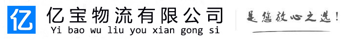 乐平亿宝物流运输公司